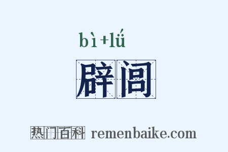 辟闾是什么意思的图片